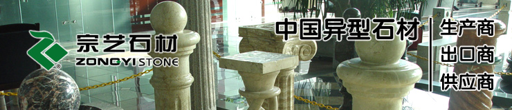 中国异型石材